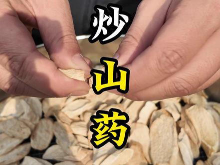 麸炒山药这样做 #山药 #炮制 #中医 #传承 #中医