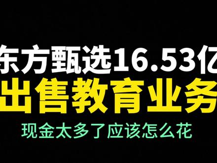 东方甄选15亿出售教育业务给母公司新东方,几十亿现金该怎么花?#东方甄选 #新东方 #俞敏洪 #东方小孙 #董宇辉拥有暖评最多的评论区