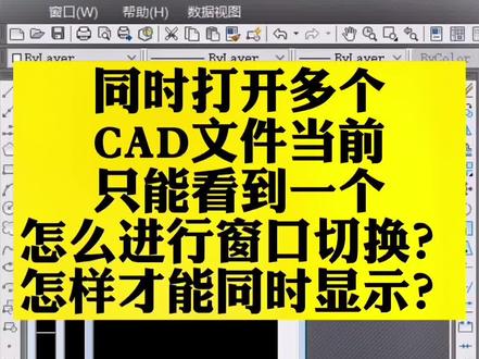 #创作灵感 同时打开多个CAD文件当前只能看到一个,怎么进行窗口切换?怎样才能同时显示所有?#cad入门教学