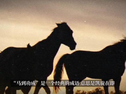 成语典故“马到功成”#神话故事 #趣味历史