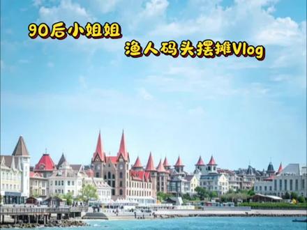 #真实生活分享计划 #摆摊日记 #烟台 #饰品分享 #海昌渔人码头 周末两天都会早早营业~期待与您相遇!