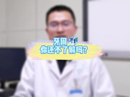 牙周问题你还不了解吗?#口腔科普 #医学科普