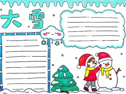 大雪节气主题手抄报#小学生手抄报 #画画 #雪人 #大雪节气#手抄报模板 @抖音青少年