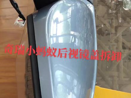 奇瑞小蚂蚁装全景后视镜壳子拆卸方法 不用拆镜片#抖音汽车 #全景很酷 #汽车改装升级