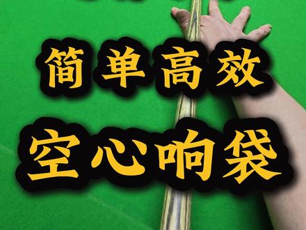 台球新手学这个瞄准,简单高效!进阶好技巧! #台球#台球技巧#抖音精选#深圳台球教学#桌球教学