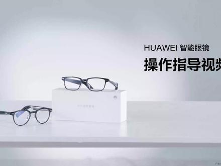 手把手教学,让你玩转华为智能眼镜!
HUAWEI Eyewear手把手教学,让你玩转华为智能眼镜!华为智能眼镜 2#eyewear #华为眼镜