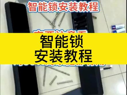 智能锁安装教程#智能锁安装视频大全 #智能锁安装方法和步骤 #智能锁安装教程全过程视频