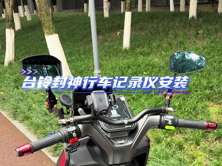 #台铃封神 #火眼机甲3 #台铃电动车 给我们的台铃封神安装一个行车记录仪,