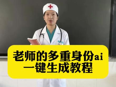 你们要的老师的多重身份ai指令教程来了#由小云雀seedance2.0制作 #小云雀AI #小云雀爆款马上成片 #小云雀seedance#芯有云雀创作飞跃 老师的多重身份ai指令怎么生成 老师多重身份ai指令 老师多重身份ai指令示例 老师多重身份教程 护士的多重身份ai指令怎么生成 舞蹈老师多重身份ai教程 老师的多重身份模版 教练多重身份ai指令教程