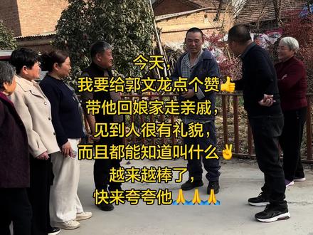 今天,
我要给郭文龙点个赞👍
带他回娘家走亲戚,
见到人很有礼貌,
而且都能知道叫什么✌️
越来越棒了,
快来夸夸他🙏🙏🙏#亲人团聚 #老公加油我们一起努力 #老公加油你是最棒的 #康复路上很艰苦 #我的农村生活