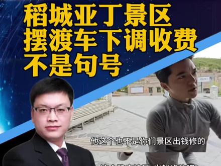 #当地回应博主质疑稻城亚丁设卡收费 四川稻城亚丁景区摆渡车将下调收费,执行8折优惠,景区工作人员回应:价格调整属实,目前暂未收到正式文件;此前曾被文旅部点名批评(潇湘晨报)#攀谈天下 #抖音热评