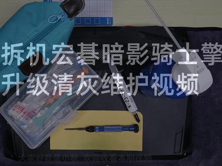 小秋拆机 宏碁ACER暗影骑士擎拆机升级内存硬盘清灰维护视频