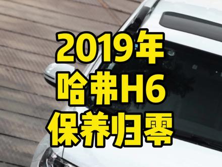 2019年长城哈弗H6保养复位操作