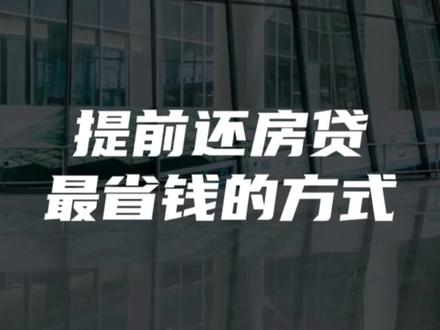 提前还房贷最省钱的方式是?#江阴 #房贷 #提前还贷 #江阴房产 #房产金融
