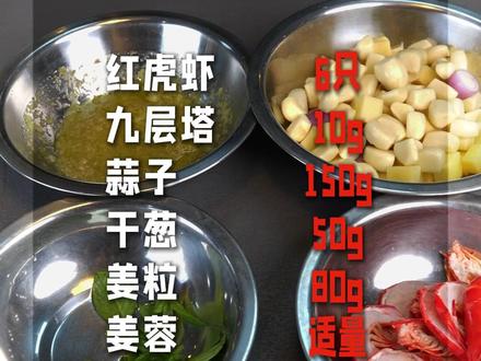 香浓四溢,九层塔姜蓉焗红虎虾,趁鲜来学~ #九层塔 #焗虾 #美食教程 #2026我的新春vlog