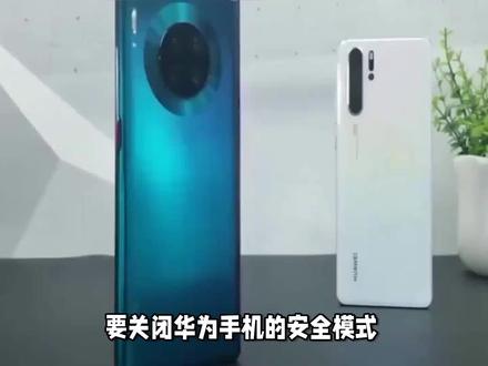 一键解决华为手机安全模式问题,赶紧收藏! #数码 #手机数码 #玩转数码 #华为 #华为手机