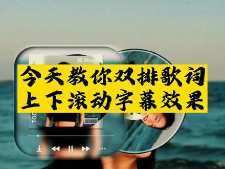 #原创剪辑 今天教你制作双排歌词上下滚动字幕效果#手机摄影 #手机特效