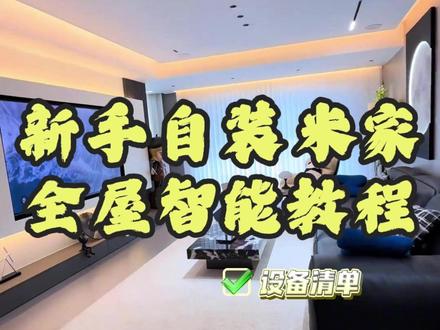 全屋智能,新手自装教程! #全屋智能 #装修避坑 #水电预留 #米家全屋智能 #智能家居