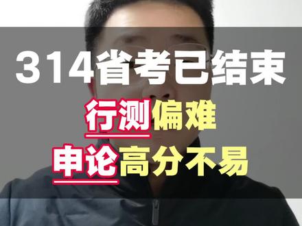 314省考已结束,行测申论都不简单,入面分肯定要下滑的。#考公 #省考 #行测 #申论 #公考蒙净