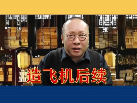 面条厂造飞机 反转来了