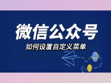 微信公众号如何设置自定义菜单栏呢?#公众号运营 #公众号攻略 #订阅号服务号 #微火成炬用心守沪