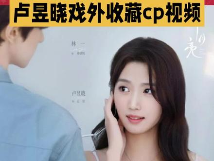 卢昱晓戏外收藏cp视频 #上热门话题榜 #亲吻 #小飞侠集合 #高甜来袭 #明星话题
