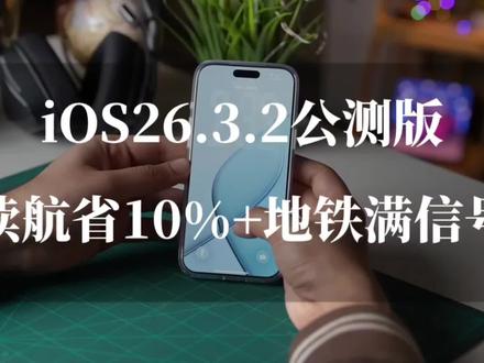 iOS 26.3.2实测:续航回暖、信号暴涨,iPhone 16 Pro这次可以放心升级 #数码科技 #苹果手机 #iphone16pro #ios26.3 #苹果系统更新