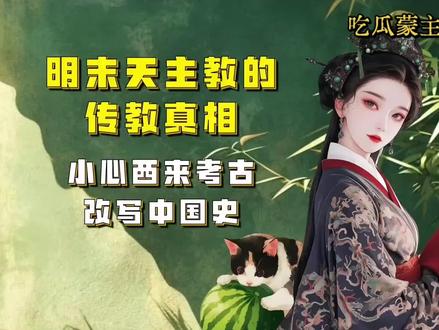 #吃瓜蒙主 明末天主教的传教真相