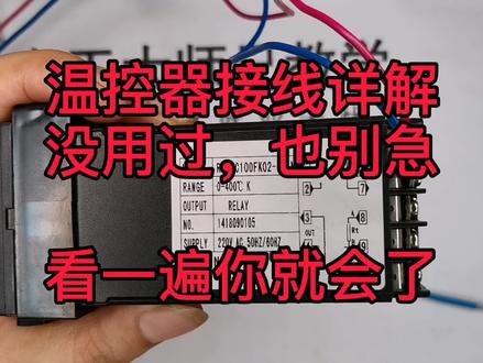 温控器的接线很简单,看一遍你就会了!