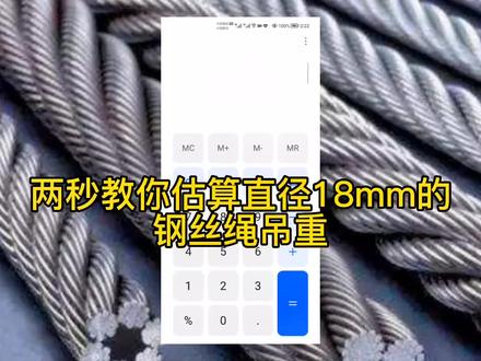 两斤8+1从老吊司嘴里套出来的,两步轻松估算18mm直径钢丝绳吊重,你学会了吗?#专业的事交给专业的人 #加油年轻人 #是时候展现真正的技术了 #施工现场 #吊装人的日常