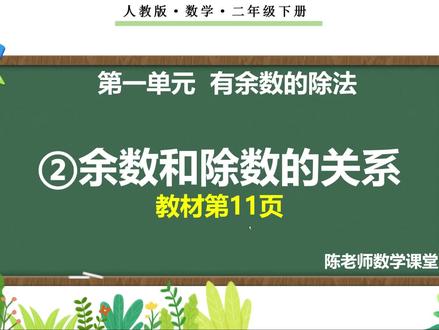 二年级下册第一单元《②余数和除数的关系》新知讲授#二年级下册数学 #新教材#寒假预习#课件#微课