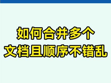 如何合并多个文档 且顺序不错乱,高手一招搞定#word #wps #干货分享 #office办公技巧 #职场