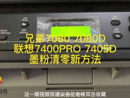 兄弟7080,7080D,7180。联想7400PRO,7405D。墨粉盒清零新方法。#干货分享 #创作者灵感 #豆荚小助手