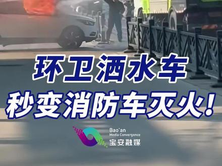 环卫消防车秒变消防车灭火!
近日,江苏连云港,一小车路边突然着火,路过洒水车迅速掉头赶来帮灭火。#消防 #正能量 #防火防灾 #环卫工人 (编辑:邢清林 监制:吕小苗)