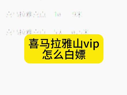喜马拉雅山vip怎么白嫖、看完太爽了#每天跟我涨知识