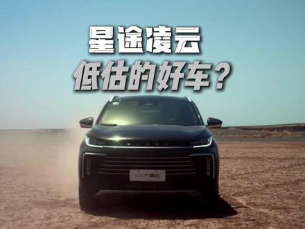 路上没几辆,15 万级最被低估的中型 SUV! 星途凌云亮点槽点全盘点,家用、自驾、通勤一台搞定。#星途凌云 #汽车人创作计划 #高性价比suv推荐 #EXEED星途汽车 #车主真实分享