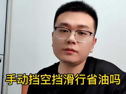 手动挡空挡滑行更省油吗 伤不伤变速箱 #说车聊车 #带你懂车 #手动挡的乐趣 #手动挡汽车 #空挡滑行