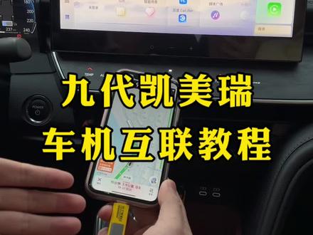 九代凯美瑞,如何把手机导航软件投屏到车机大屏幕,只需要准备一根车载导航数据线就可以实现,即插即用非常简单#汽车 #丰田 #九代凯美瑞