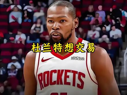 杜兰特再次提出交易申请 并希望管理层在交易市场开启后就把自己清理出局#杜兰特#申京#火箭#斯通#dou来nba