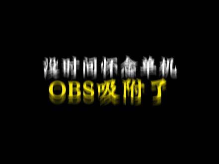 单机OBS现在不能用了说能用的都是圈:
现在目前就两种方法第一种云电脑主机开obs云电脑玩三角洲原理共用一个显示器,主机开的obs云电脑开三角洲不冲突。主机甚至都可以把ACE卸载掉 唯一要注意的是1.云电脑有一点掉帧延迟HZ低,由于时间来不及这个就需要你们自己找找其他云电脑有不延迟不掉帧的
2.一些老的旧的模型会因为云电脑的问题,导致抢鼠标等等问题目前新模型没问题新模型找群主
3.因为主电脑开obs的原因每次用自己电脑玩其:他游戏之前把obs卸载掉用群里面的软件清除一下以免有残留误封其他游戏第二种办法就是双机类似于dma一样需到搭建通道买设备副机最低要求1060显卡加一个电脑采集卡采集卡价格新的在800到1500之间这是好的也有便宜的副机现在配一套大概五到八百的样子,有实力的可以现在人手,因为obs原因很快会涨价。提前说明我这里不卖双机不要问我这种问题。
#三角洲行动手游 #三角洲行动攻略