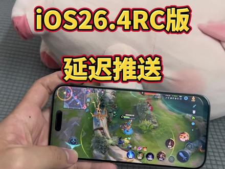 iOS26.4RC版又延迟推送,大家还保留在哪个版本使用? @DOU+上热门