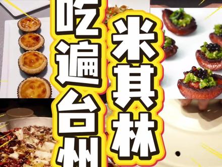 吃遍台州米其林 米其林台州攻略,看这一条就够了!#台州 #台州美食 #米其林 #台州探店