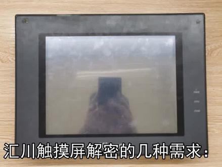 汇川触摸屏如何解锁呢? #珠海汇川触摸屏厂家 #永宏触摸屏解码 #汇川触摸屏价格 #汇川触摸屏