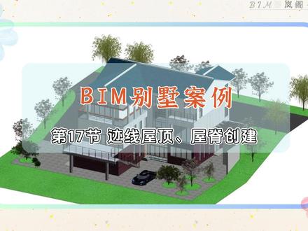BIM建模教程『Revit建模』- 第17节 | 迹线屋顶、屋脊线创建。#工程人 #bim #建模 #三维建模