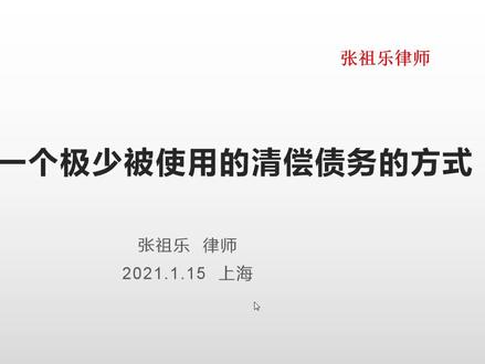 提存,一个极少被使用的清偿债务的方式