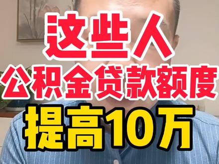 #安阳 #住房 #贷款 #公积金 @DOU+上热门