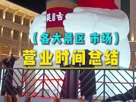 过年来延边,景区,市场的开放情况,给大家做一个汇总,让您省时省心又省力#延吉 #旅游 #长白山 #延边美食 #旅游攻略