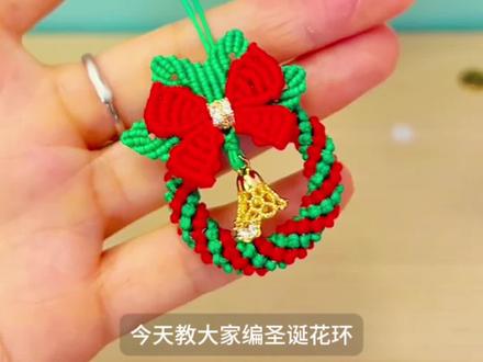 圣诞花环🎄编织教程,超好看~
#圣诞 #圣诞礼物 #编绳教程 #花环 #圣诞花环