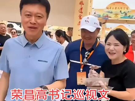 荣昌高书记巡视文旅美食展区,一位卖卤鹅的女老板投喂结局亮了#高书记 #荣昌 #荣昌高书记 #荣昌的卤鹅 #荣昌的5月一