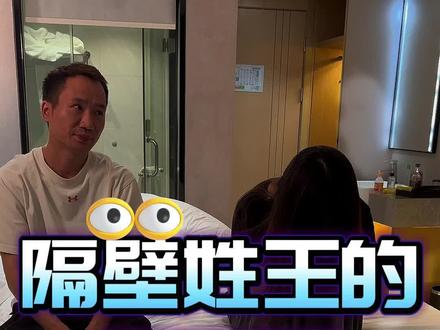 隔壁姓王的好邻居 #万万没想到 @劲嘿精选